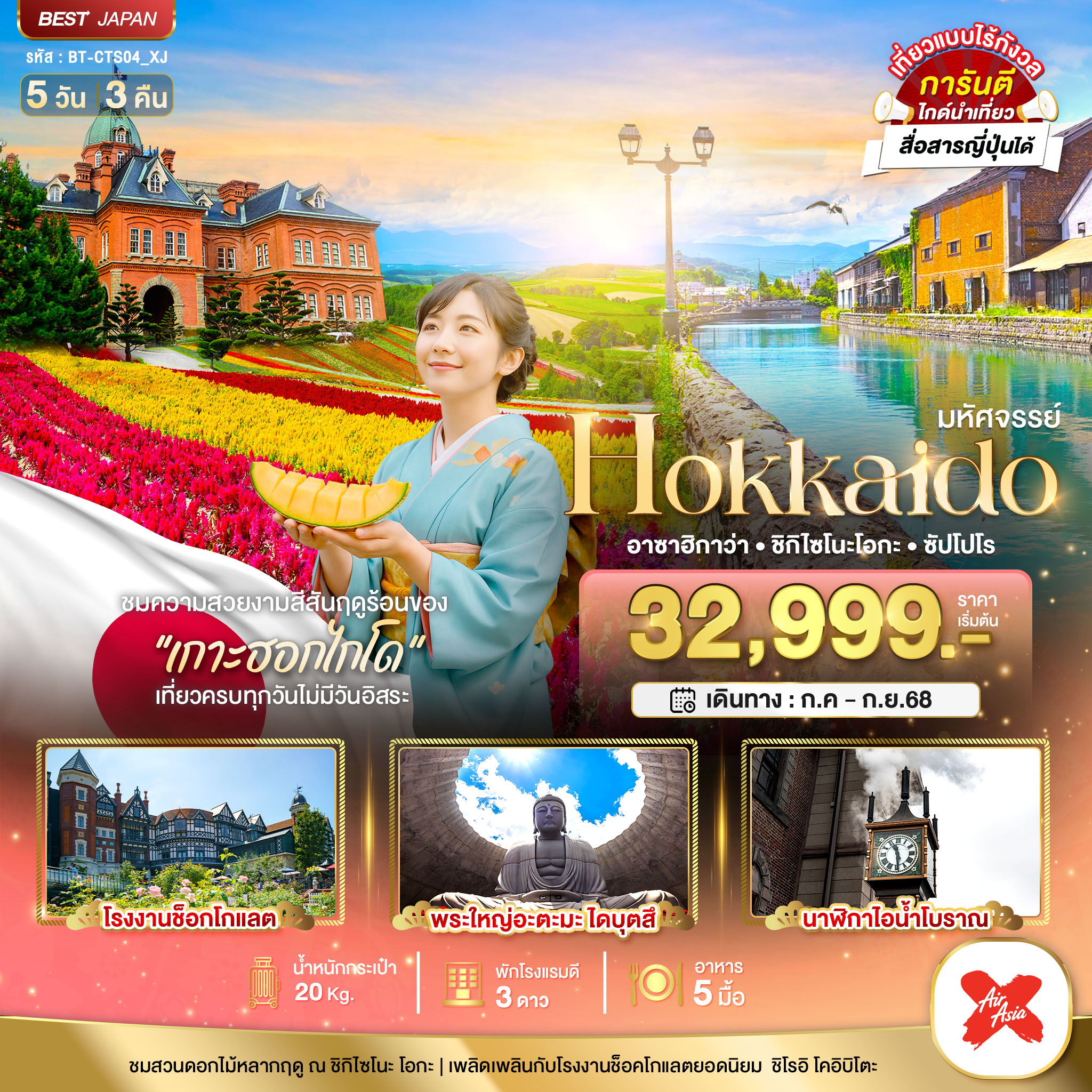 ทัวร์ญี่ปุ่น มหัศจรรย์...HOKKAIDO อาซาฮิกาว่า ชิกิไซโนะโอกะ ซัปโปโร 5 วัน 3 คืน (XJ) กรกฎาคม - กันยายน 68