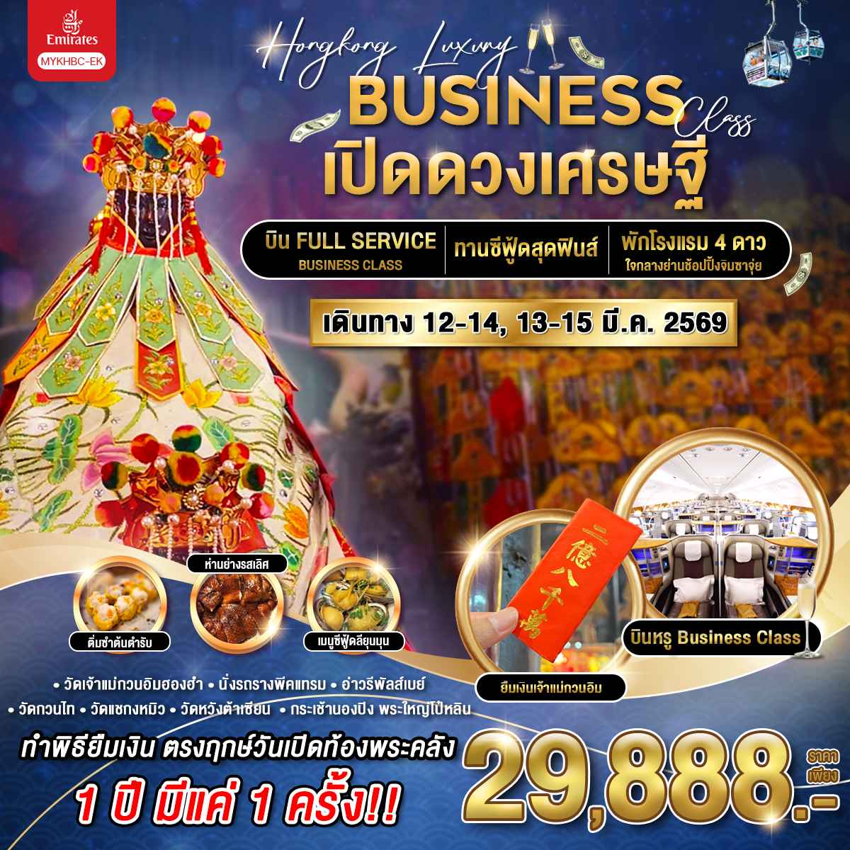 ทัวร์ฮ่องกง Hong Kong Luxury BC ฮ่องกง เปิดดวงเศรษฐี 3วัน 2คืน (EK) มีนาคม 69