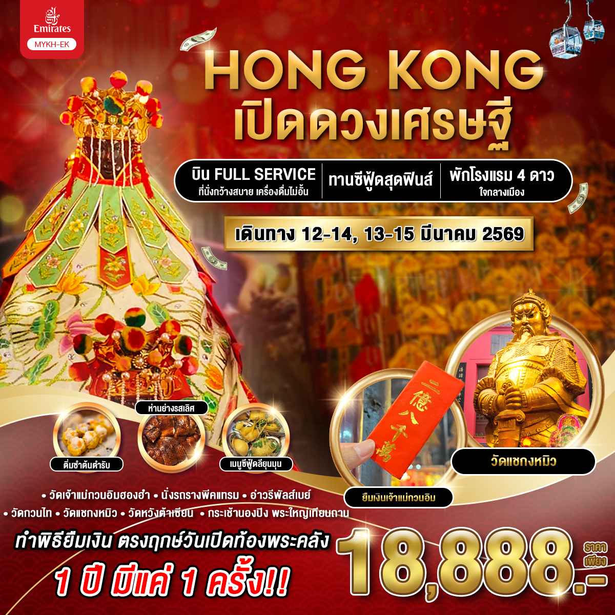 ทัวร์ฮ่องกง ฮ่องกง เปิดดวงเศรษฐี 3วัน 2คืน (EK) มีนาคม 69