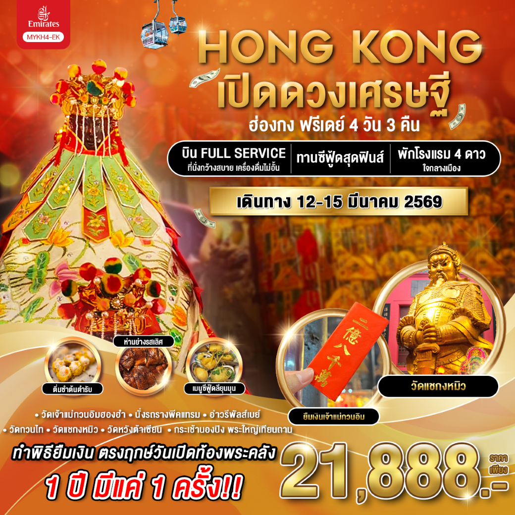ทัวร์ฮ่องกง ฮ่องกง ฟรีเดย์ เปิดดวงเศรษฐี 4 วัน 3 คืน (EK) มีนาคม 69